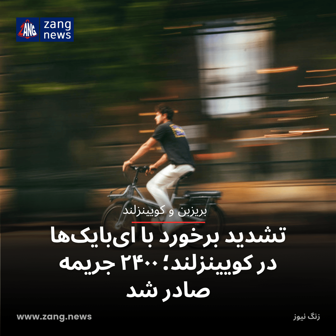 تشدید برخورد با ای‌بایک‌ها در کویینزلند؛ ۲۴۰۰ جریمه صادر شد