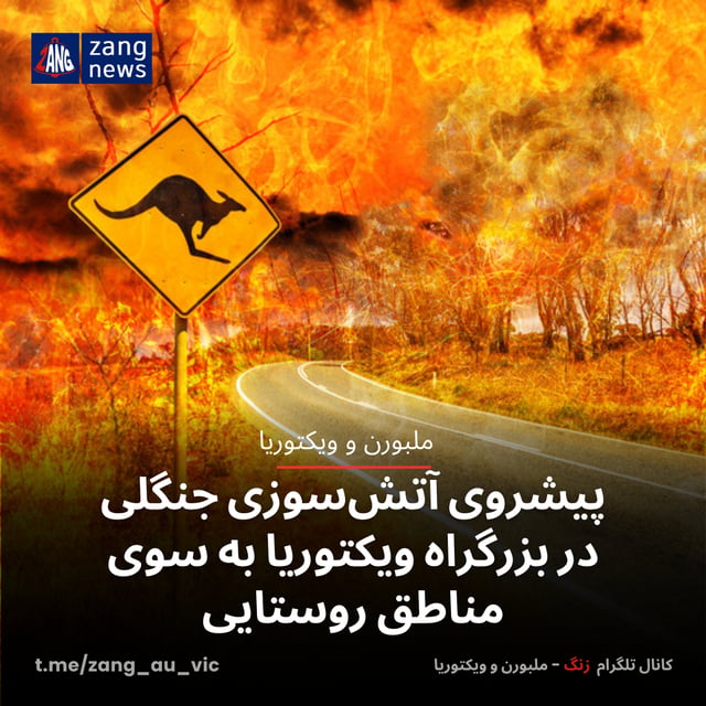 پیشروی آتش‌سوزی جنگلی در بزرگراه ویکتوریا به سوی مناطق روستایی