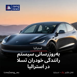 به‌روزرسانی سیستم رانندگی خودران تسلا در استرالیا