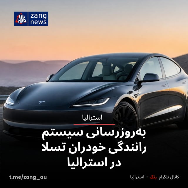 به‌روزرسانی سیستم رانندگی خودران تسلا در استرالیا