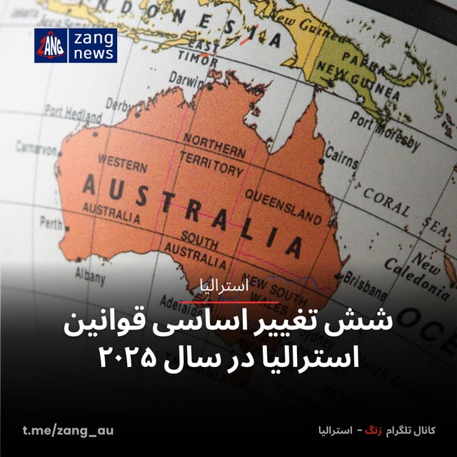 شش تغییر اساسی قوانین استرالیا در سال ۲۰۲۵