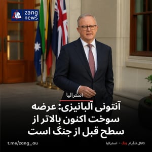 آنتونی آلبانیزی: عرضه سوخت اکنون بالاتر از سطح قبل از جنگ است