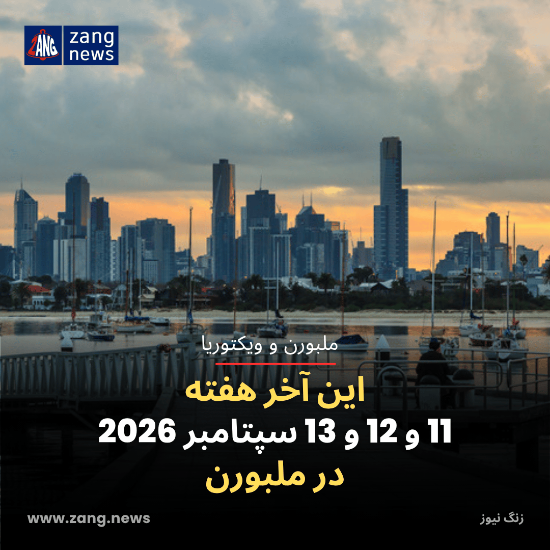 این آخر هفته 11 و 12 و 13 سپتامبر 2026 در ملبورن