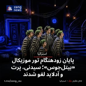 پایان زودهنگام تور موزیکال «بیتل‌جوس»؛ سیدنی، پرت و آدلاید لغو شدند