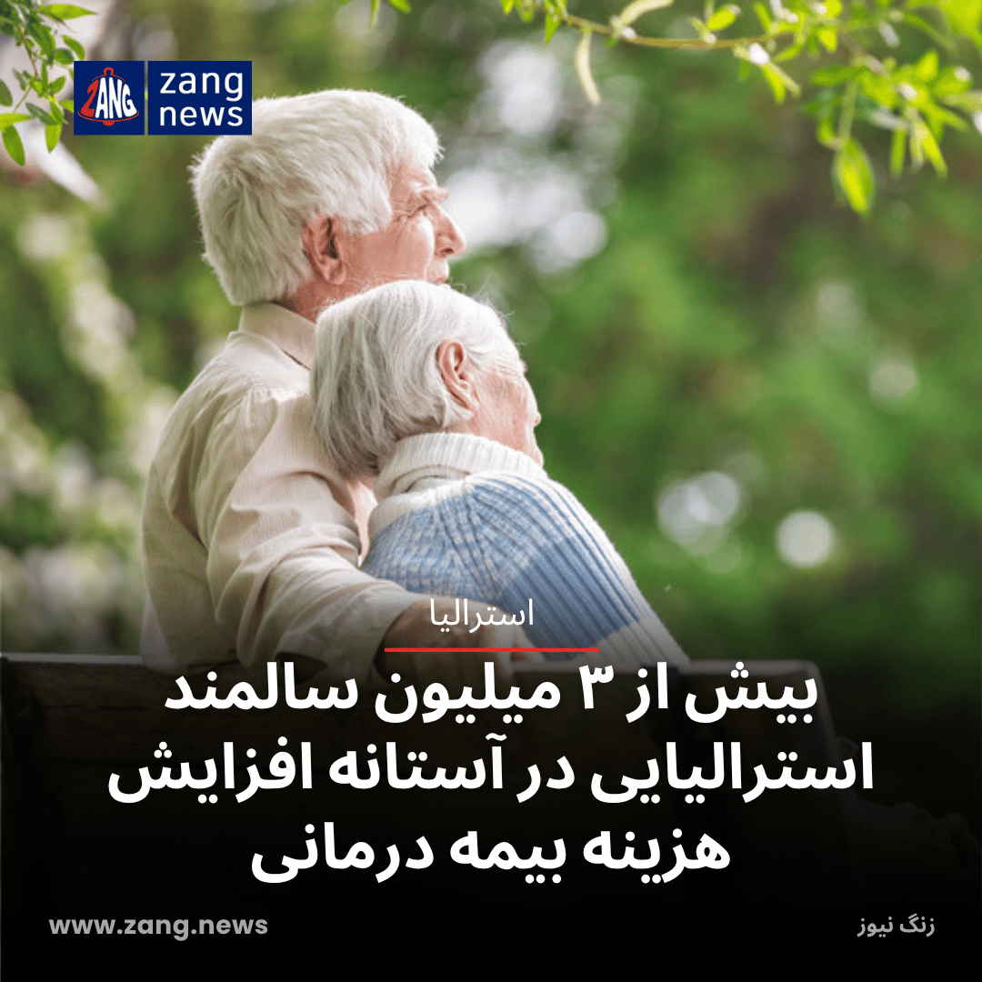 بیش از ۳ میلیون سالمند استرالیایی در آستانه افزایش هزینه بیمه درمانی