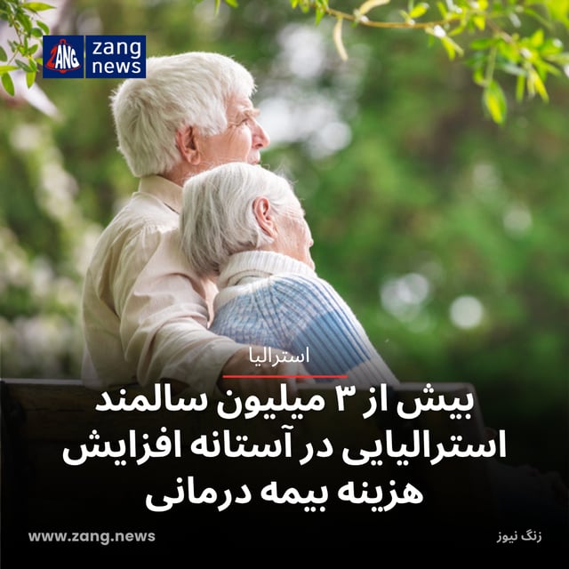 بیش از ۳ میلیون سالمند استرالیایی در آستانه افزایش هزینه بیمه درمانی