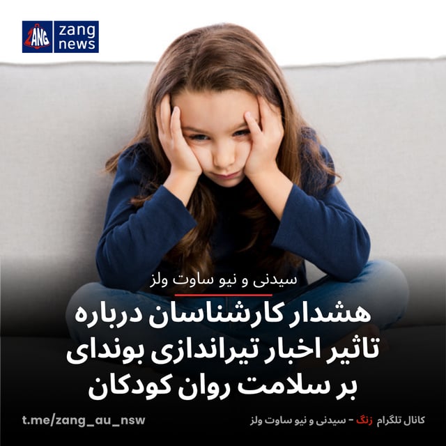 هشدار کارشناسان درباره تاثیر اخبار تیراندازی بوندای بر سلامت روان کودکان