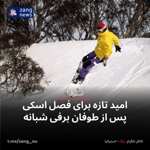 امید تازه برای فصل اسکی پس از طوفان برفی شبانه
