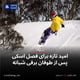 امید تازه برای فصل اسکی پس از طوفان برفی شبانه