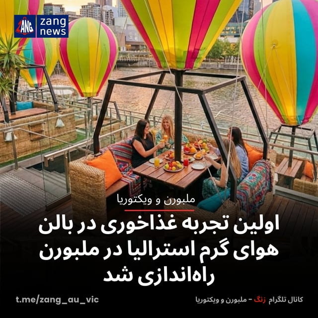 اولین تجربه غذاخوری در بالن هوای گرم استرالیا در ملبورن راه‌اندازی شد
