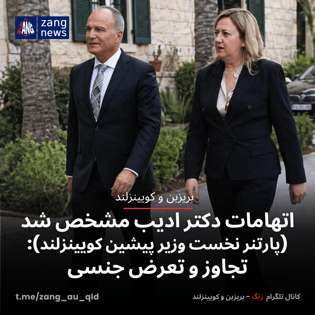 اتهامات دکتر ادیب پارتنرنخست وزیر پیشین کویینزلند: تجاوز و تعرض جنسی