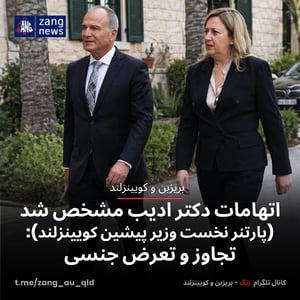 اتهامات دکتر ادیب پارتنرنخست وزیر پیشین کویینزلند: تجاوز و تعرض جنسی