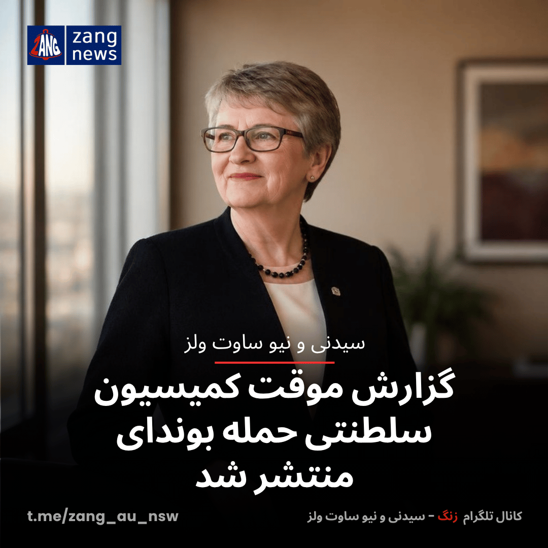 گزارش موقت کمیسیون سلطنتی حمله بوندای منتشر شد