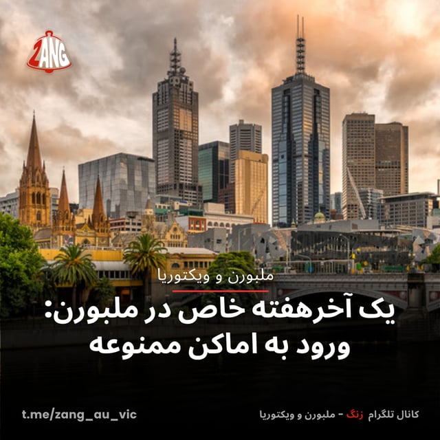 یک آخرهفته خاص در ملبورن: ورود به اماکن ممنوعه
