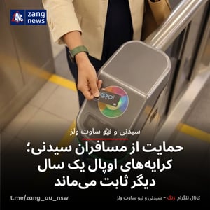حمایت از مسافران سیدنی؛ کرایه‌های اوپال یک سال دیگر ثابت می‌ماند