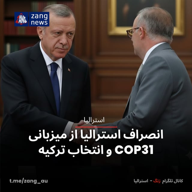 انصراف استرالیا از میزبانی COP31 و انتخاب ترکیه
