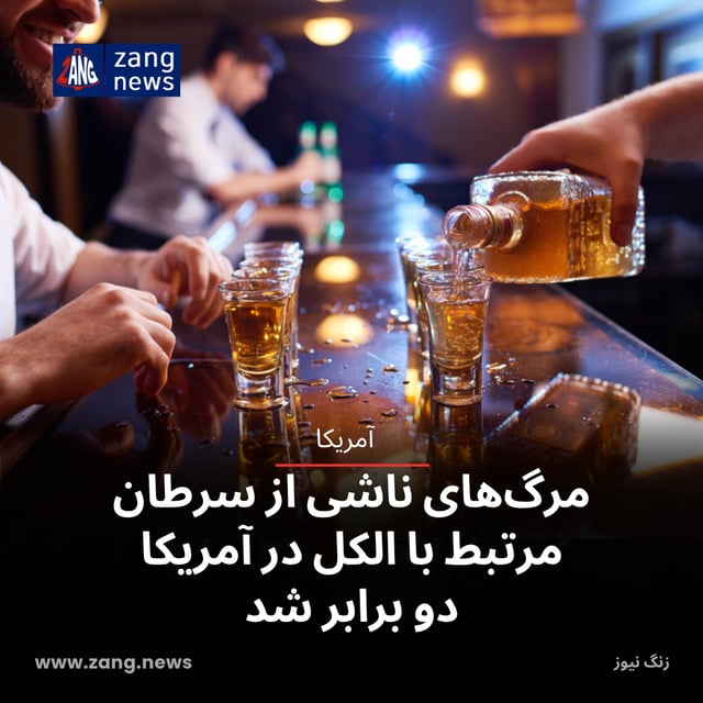 مرگ‌های ناشی از سرطان مرتبط با الکل در آمریکا دو برابر شد