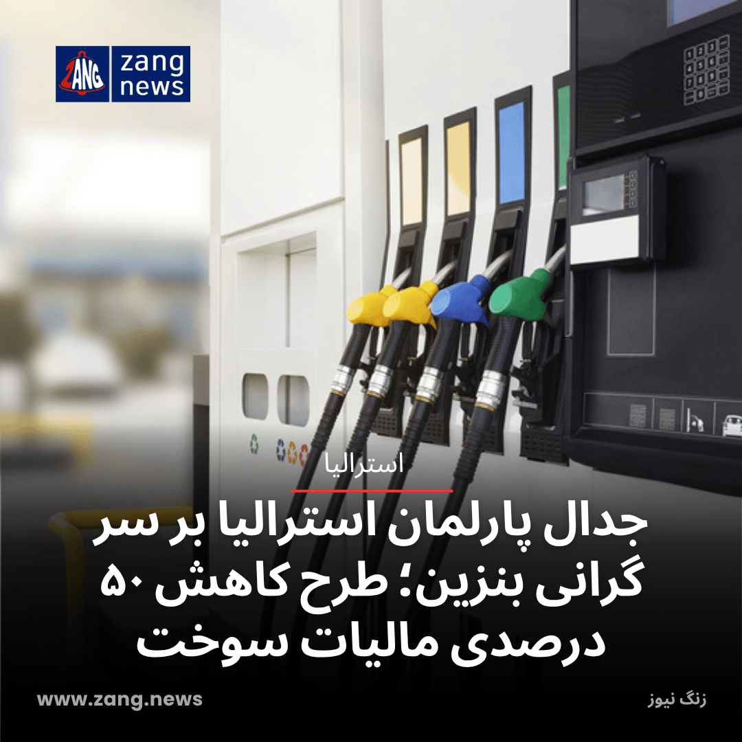 جدال پارلمان استرالیا بر سر گرانی بنزین؛ طرح کاهش ۵۰ درصدی مالیات سوخت
