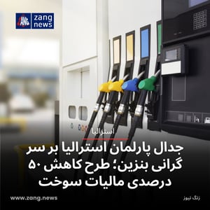 جدال پارلمان استرالیا بر سر گرانی بنزین؛ طرح کاهش ۵۰ درصدی مالیات سوخت