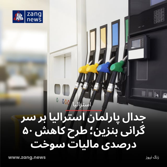 جدال پارلمان استرالیا بر سر گرانی بنزین؛ طرح کاهش ۵۰ درصدی مالیات سوخت