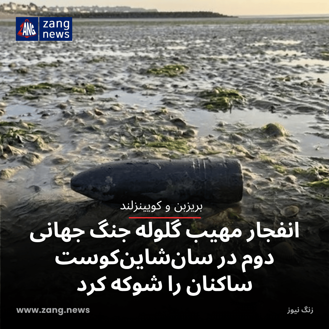 انفجار مهیب گلوله جنگ جهانی دوم در سان‌شاین‌کوست ساکنان را شوکه کرد