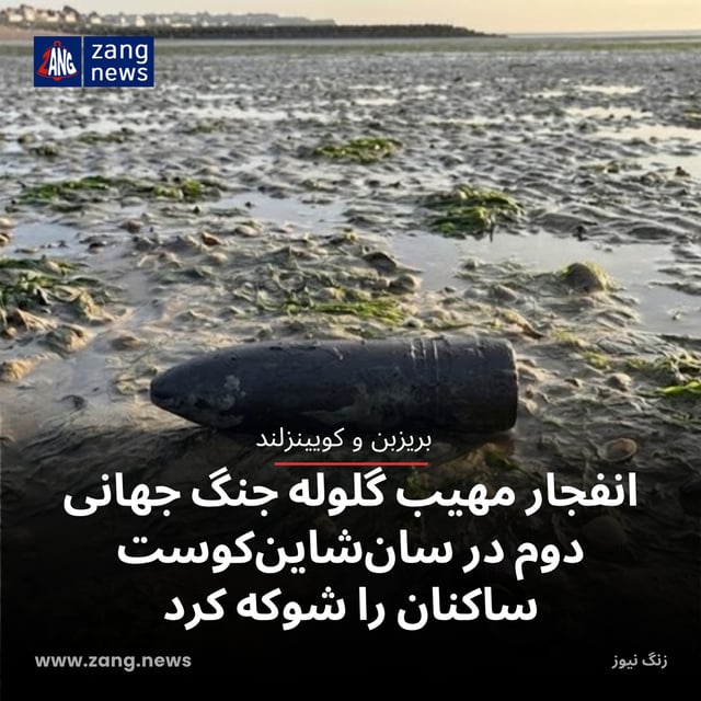 انفجار مهیب گلوله جنگ جهانی دوم در سان‌شاین‌کوست ساکنان را شوکه کرد