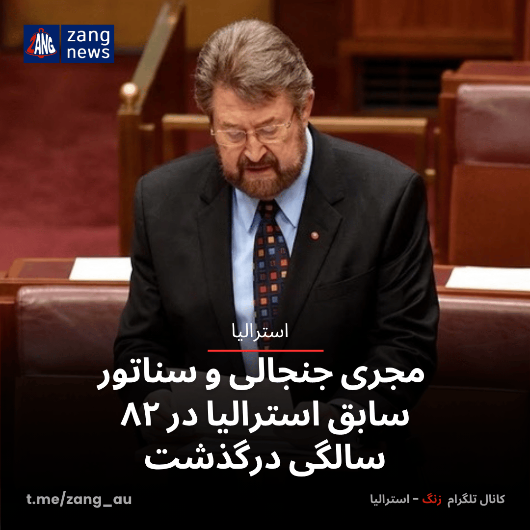 مجری جنجالی و سناتور سابق استرالیا در ۸۲ سالگی درگذشت