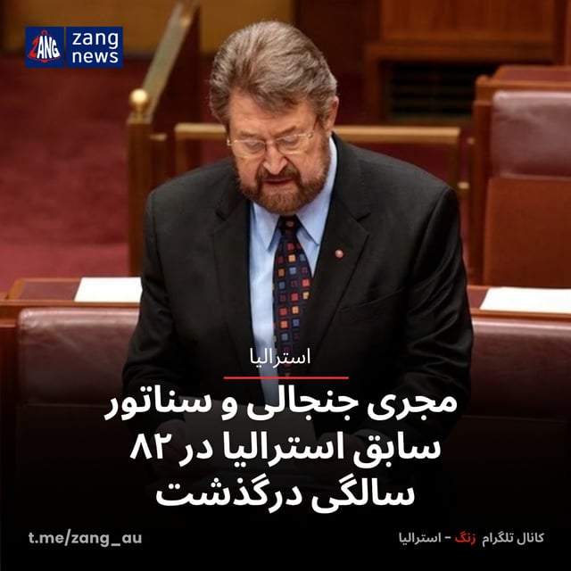 مجری جنجالی و سناتور سابق استرالیا در ۸۲ سالگی درگذشت