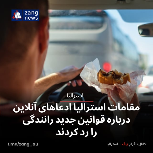 مقامات استرالیا ادعاهای آنلاین درباره قوانین جدید رانندگی را رد کردند