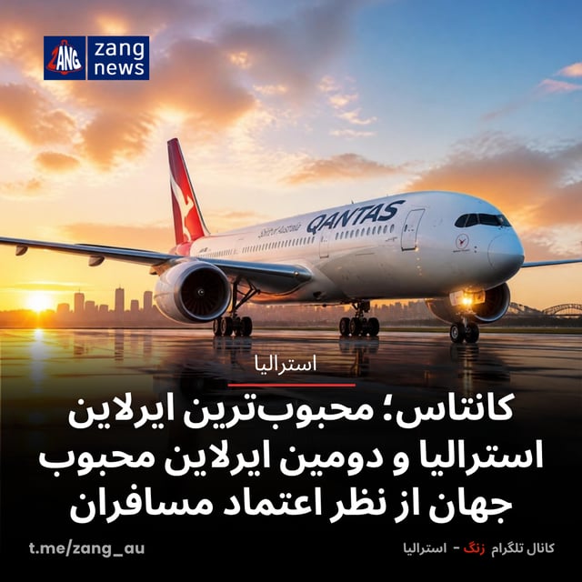 کانتاس؛ محبوب‌ترین ایرلاین استرالیا و دومین ایرلاین محبوب جهان از نظر اعتماد مسافران