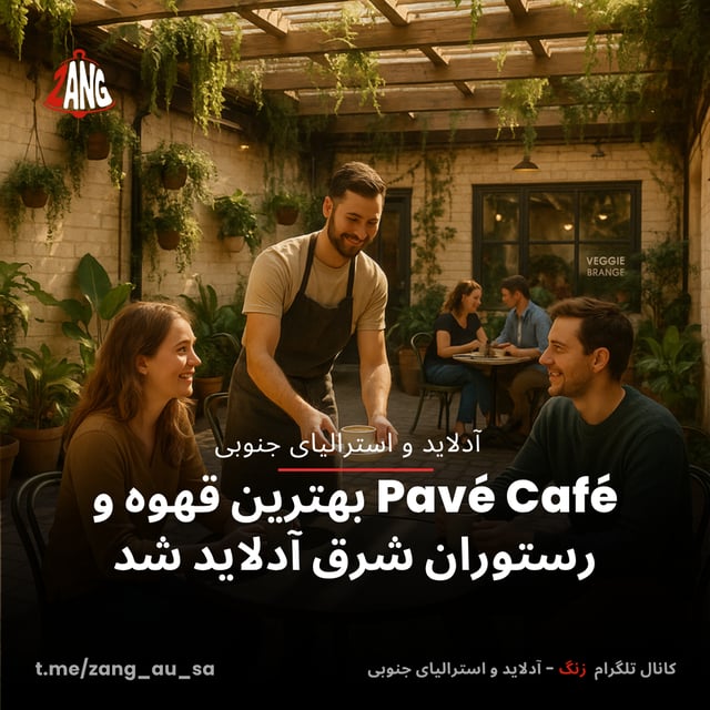 Pavé Café بهترین قهوه و رستوران شرق آدلاید شد زنگ آدلاید و استرالیای جنوبی t.me/zang_au_sa
