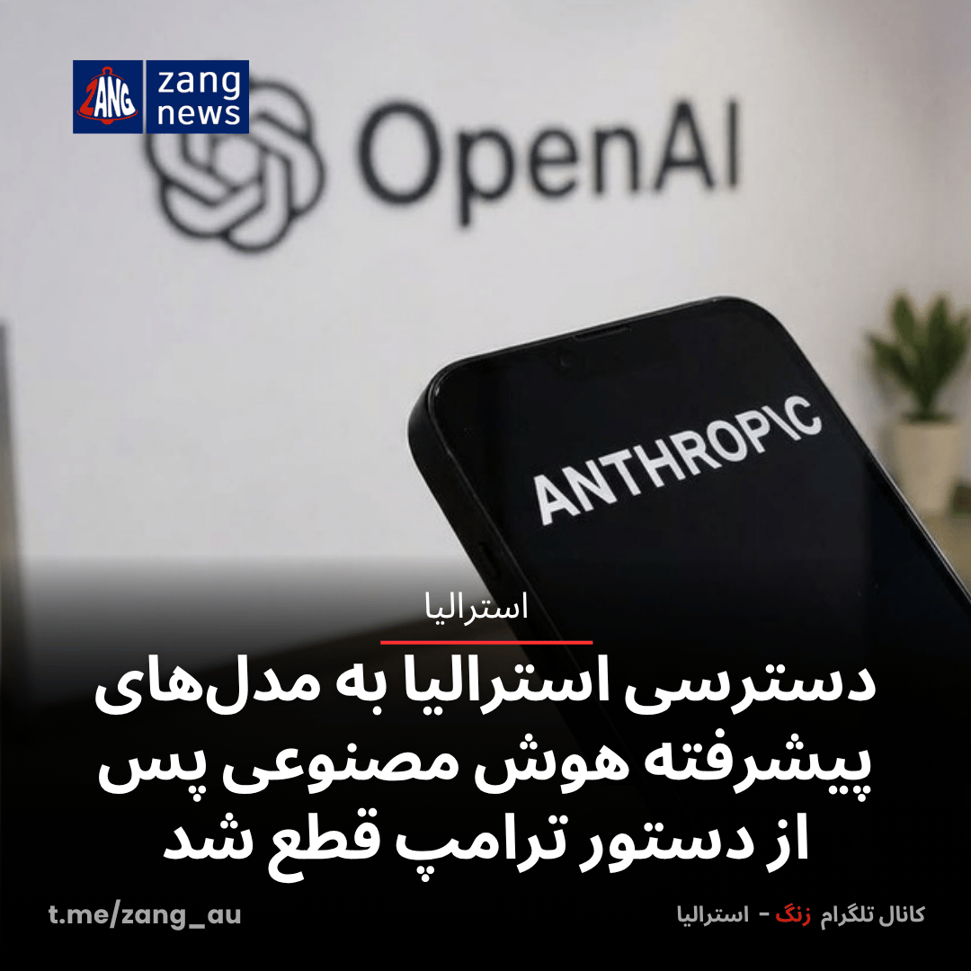 دسترسی استرالیا به مدل‌های پیشرفته هوش مصنوعی پس از دستور ترامپ قطع شد