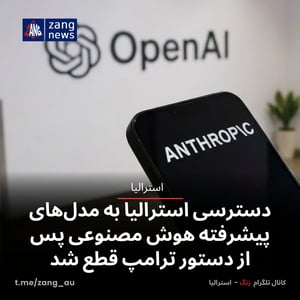 دسترسی استرالیا به مدل‌های پیشرفته هوش مصنوعی پس از دستور ترامپ قطع شد