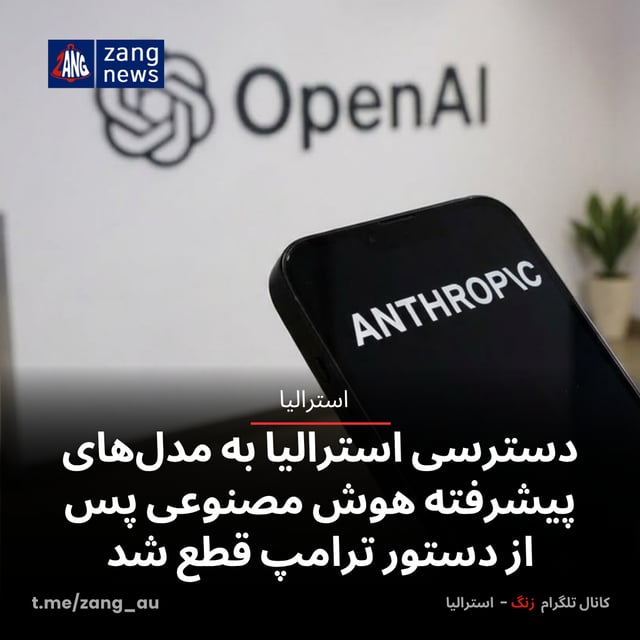 دسترسی استرالیا به مدل‌های پیشرفته هوش مصنوعی پس از دستور ترامپ قطع شد