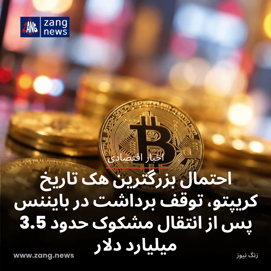 احتمال بزرگترین هک تاریخ کریپتو، توقف برداشت در بایننس پس از انتقال مشکوک حدود 3.5 میلیارد دلار