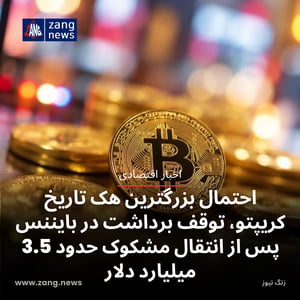 احتمال بزرگترین هک تاریخ کریپتو، توقف برداشت در بایننس پس از انتقال مشکوک حدود 3.5 میلیارد دلار