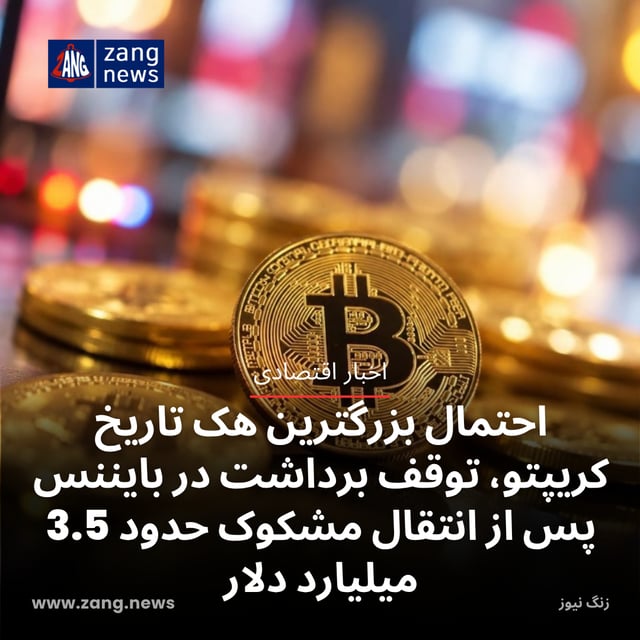 احتمال بزرگترین هک تاریخ کریپتو، توقف برداشت در بایننس پس از انتقال مشکوک حدود 3.5 میلیارد دلار