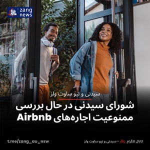 شورای سیدنی در حال بررسی ممنوعیت اجاره‌های Airbnb