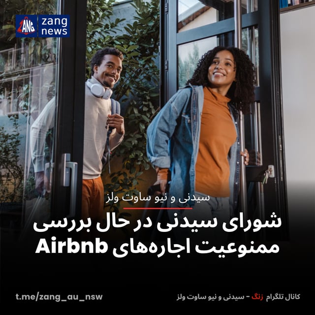 شورای سیدنی در حال بررسی ممنوعیت اجاره‌های Airbnb