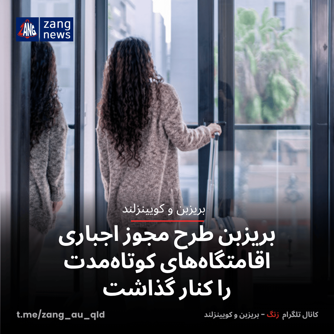 بریزبن طرح مجوز اجباری اقامتگاه‌های کوتاه‌مدت را کنار گذاشت