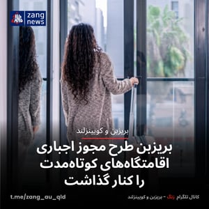 بریزبن طرح مجوز اجباری اقامتگاه‌های کوتاه‌مدت را کنار گذاشت
