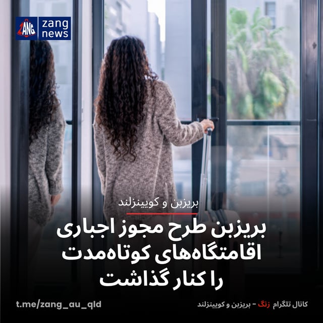 بریزبن طرح مجوز اجباری اقامتگاه‌های کوتاه‌مدت را کنار گذاشت