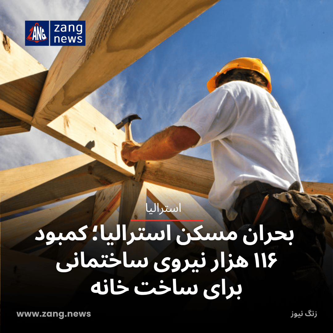 بحران مسکن استرالیا؛ کمبود ۱۱۶ هزار نیروی ساختمانی برای ساخت خانه