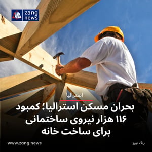 بحران مسکن استرالیا؛ کمبود ۱۱۶ هزار نیروی ساختمانی برای ساخت خانه