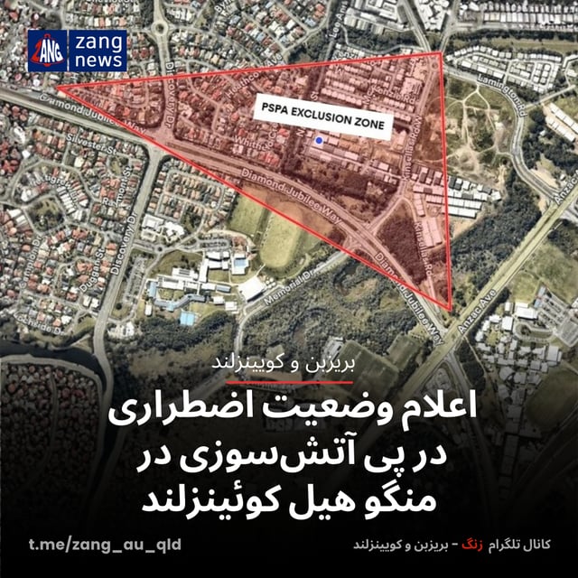 اعلام وضعیت اضطراری در پی آتش‌سوزی در منگو هیل کوئینزلند