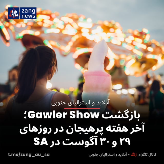 بازگشت Gawler Show؛ آخر هفته پرهیجان در روزهای ۲۹ و ۳۰ آگوست در SA