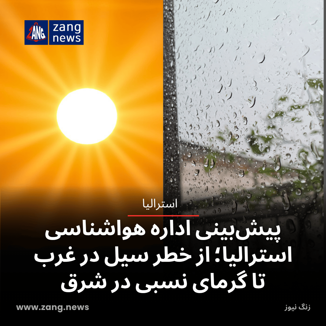 پیش‌بینی اداره هواشناسی استرالیا؛ از خطر سیل در غرب تا گرمای نسبی در شرق