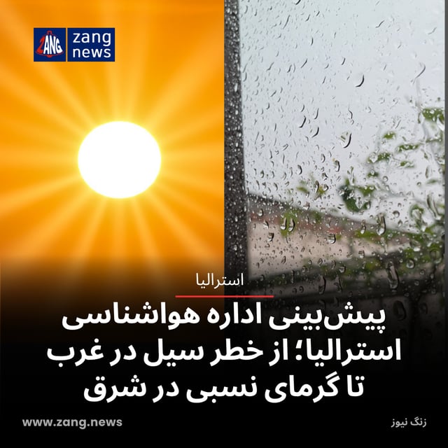 پیش‌بینی اداره هواشناسی استرالیا؛ از خطر سیل در غرب تا گرمای نسبی در شرق