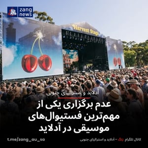 عدم برگزاری یکی از مهم‌ترین فستیوال‌های موسیقی در آدلاید