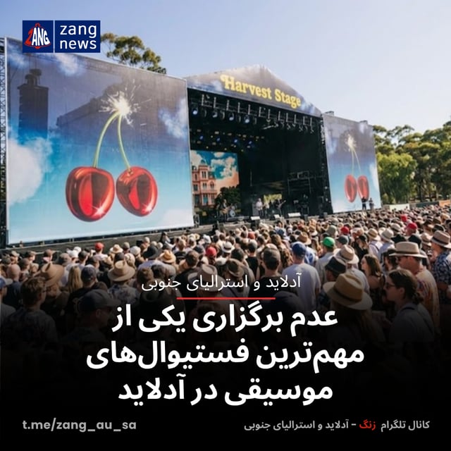 عدم برگزاری یکی از مهم‌ترین فستیوال‌های موسیقی در آدلاید